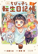 ちびっ子転生日記帳〜お友達いっぱいつくりましゅ！〜 THE COMIC（1）