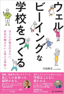 ウェルビーイングな学校をつくる