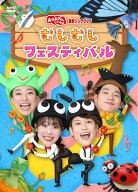【楽天ブックス限定抽選特典】「おかあさんといっしょ」最新ソングブック むしむしフェスティバル【Blu-r…