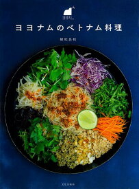 【バーゲン本】ヨヨナムのベトナム料理 [ 植松　良枝 ]