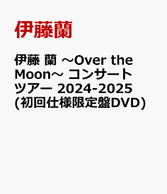 伊藤 蘭 ～Over the Moon～ コンサートツアー 2024-2025(初回仕様限定盤DVD) [ 伊藤蘭 ]