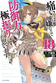 痛いのは嫌なので防御力に極振りしたいと思います。　18 （カドカワBOOKS） [ 夕蜜柑 ]