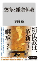 空海と鎌倉仏教