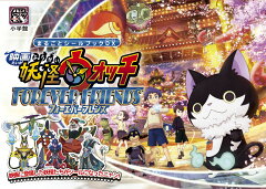 楽天ブックス まるごとシールブックdx 映画 妖怪ウォッチ Forever Friends 映画妖怪ウォッチ製作委員会 本