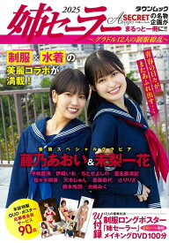 姉セーラー2025～グラドル12人の制服繚乱～ （タウンムック）