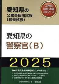 愛知県の警察官（B）（2025年度版） （愛知県の公務員採用試験対策シリーズ） [ 公務員試験研究会（協同出版） ]