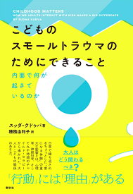 こどものスモールトラウマのためにできること 内面で何が起きているのか [ スッダ・クドゥバ ]