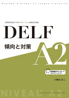 DELF 傾向と対策 A2 [ 小幡谷 友二 ]