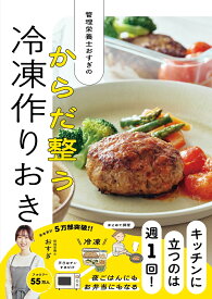 管理栄養士おすぎの　からだ整う冷凍作りおき [ おすぎ ]