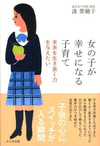 楽天ブックス 女の子が幸せになる子育て 未来を生き抜く力を与えたい 漆紫穂子 本