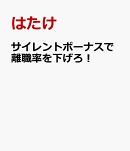 サイレントボーナスで離職率を下げろ！