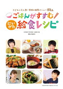 ごはんがすすむ　にいがた給食レシピ