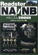 Roadster　NA／NBメカニズムBOOK