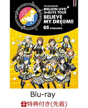 【先着特典】THE IDOLM@STER MILLION LIVE! 3rdLIVE TOUR BELIEVE MY DRE@M!! LIVE Blu-ray 05＠FUKUOKA(差し替えジャケット付き)【Blu-ray】