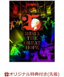 【楽天ブックス限定先着特典】25th Anniversary MISIA THE GREAT HOPE(初回仕様限定盤)(MISIAオリジナルクリアポー…