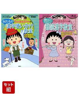 ちびまる子ちゃんの似たもの漢字使い分け教室 & 読めるとたのしい難読漢字教室 2冊セット