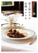 富士屋ホテル　伝統のレシピ