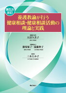 養護教諭が行う健康相談・健康相談活動の理論と実践 ＜第5次改訂＞ [ 大沼久美子 ]