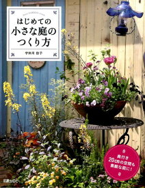 楽天市場 小さな庭の作り方の通販