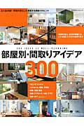 部屋別・間取りアイデア300