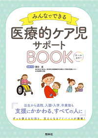 楽天ブックス 医療的ケア児サポートbook みんなでできる 冨田直 本