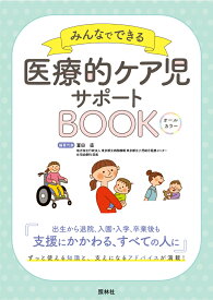 医療的ケア児サポートBOOK みんなでできる [ 冨田直 ]