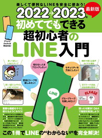 2022→2023年 最新版 初めてでもできる超初心者のLINE入門