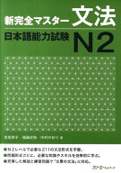 新完全マスター文法日本語能力試験N2 [ 友松悦子 ]
