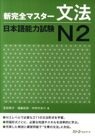新完全マスター文法日本語能力試験N2 [ 友松悦子 ]