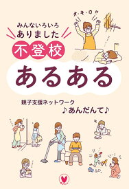 みんないろいろありました　不登校あるある [ 親子支援ネットワークあんだんて ]