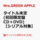 【予約】【楽天ブックス限定先着特典+先着特典】【クレジットカード決済限定】【シリアル対象】タイトル未定 (初回限定盤 CD＋DVD)(内容未定+GREEN CODE(メールで後日配信予定))