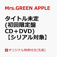 【楽天ブックス限定先着特典+先着特典】【クレジットカード決済限定】【シリアル対象】タイトル未定 (初…