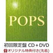 【楽天ブックス限定先着特典+先着特典】【クレジットカード決済限定】【シリアル対象】POPS (初回限定盤 CD＋DVD)(マルチクリアポーチ+GREEN CODE(注文後メールで配信))