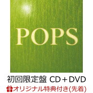 【楽天ブックス限定先着特典+先着特典】【クレジットカード決済限定】【シリアル対象】POPS (初回限定盤 …