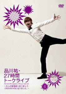 品川祐27時間トークライブ 6 09:00〜11:00(仮)