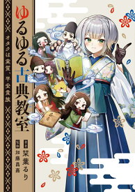 ゆるゆる古典教室 オタクは実質、平安貴族 [ 栞葉　るり ]