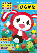 まいぜんはじめてワーク　5さい　ひらがな