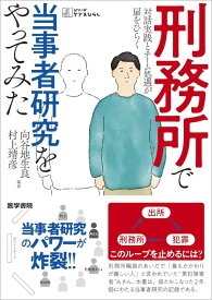 刑務所で当事者研究をやってみた 対話実践とチーム処遇が扉をひらく （シリーズ ケアをひらく） [ 向谷地 生良 ]