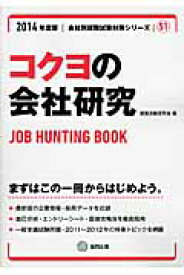 コクヨの会社研究（2014年度版） JOB　HUNTING　BOOK （会社別就職試験対策シリーズ） [ 就職活動研究会（協同出版） ]