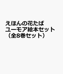 えほんの花たばユーモア絵本セット（全8巻セット）