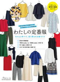 わたしの定番服　ちゃんと学べて長く着られる服づくり [ ただ服をつくる　いづみ ]