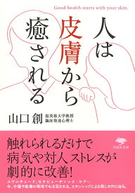 文庫　人は皮膚から癒される （草思社文庫） [ 山口 創 ]