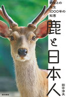 鹿と日本人 野生との共生1000年の知恵 [ 田中 淳夫 ]