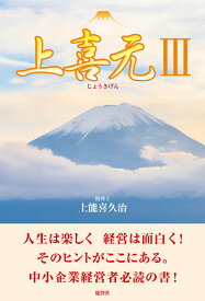 上喜元3 [ 上能 喜久治 ]