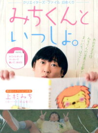 クリエイターズ・ファイル日めくり　みちくんといっしょ。 （［実用品］） [ 上杉みち（秋山竜次） ]