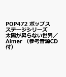 POP472　ポップスステージシリーズ　太陽が昇らない世界／Aimer　（参考音源CD付）