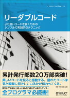 リーダブルコード より良いコードを書くためのシンプルで実践的なテクニ （Theory　in　practice） [ ダ…