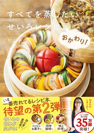 【楽天ブックス限定デジタル特典】すべてを蒸したい　せいろレシピ、おかわり！(書籍未収録レシピカード『せいろでごちそうレシピB』DL) [ りよ子 ]