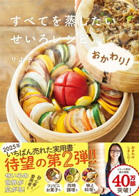 すべてを蒸したい　せいろレシピ、おかわり！ [ りよ子 ]