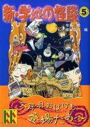 新・学校の怪談（5）